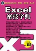 Excel密技字典