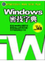 Windows密技字典