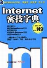 Internet密技字典