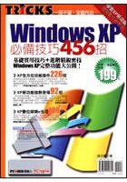 Windows XP必備技巧456招