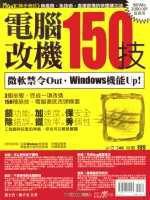 電腦改機150技