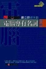 電腦專有名詞寶典（新版）