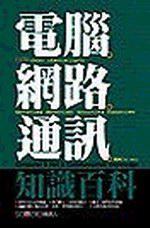 電腦網路通訊知識百科