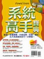 系統高手寶典