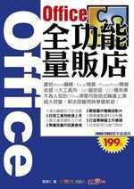 Office全功能量販店