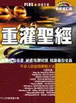 重灌聖經