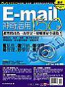 E-mail神奇活用150技