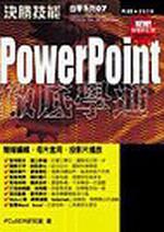 PowerPoint徹底學通