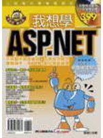 我想學ASP.NET