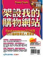 架設我的購物網站＋網路商店架站工具箱