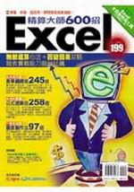 Excel精算大師600招
