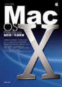 Mac OS X　我的第一本蘋果書