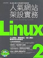 Linux人氣網站架設實務