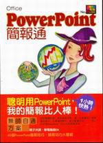 PowerPoint簡報通