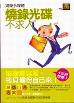 燒錄光碟不求人
