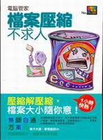 檔案壓縮不求人