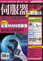 伺服器架設高手制霸技