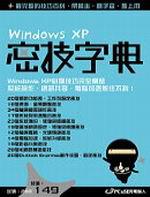 Windows XP密技字典（第二版）