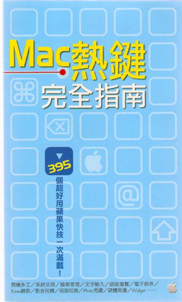 Mac熱鍵完全指南