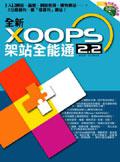 全新XOOPS2.2架站全能通