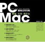 PC/MAC雙機活用攻略-轉檔.共用.跨平台