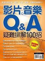 影片、音樂Q&A:疑難排解100招