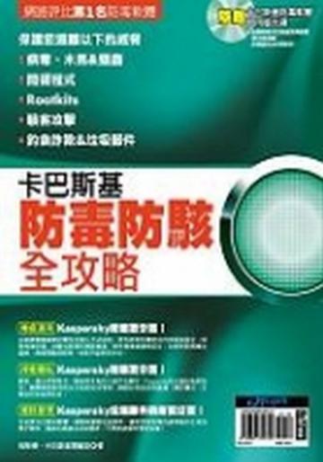 卡巴斯基防毒∕防駭全攻略
