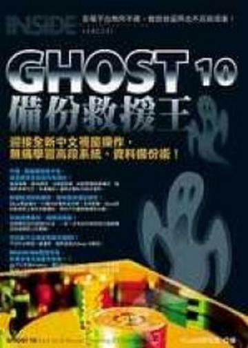 GHOST10備份救援王
