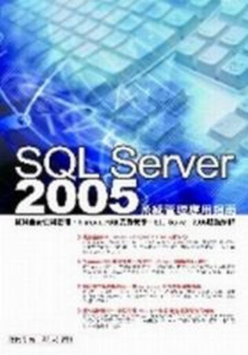 SQLServer2005系統管理應用指南