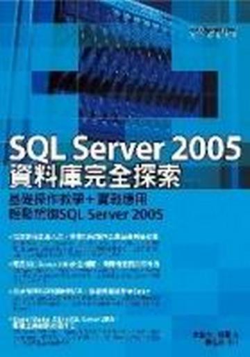 SQL_Sever2005資料庫完全探索