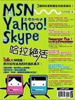 MSN、Yahoo!奇摩即時通、Skype哈拉絕活