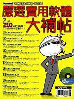 嚴選實用軟體大補帖