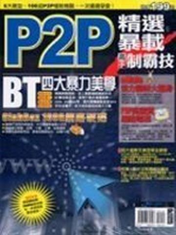 P2P精選暴載高手制霸技