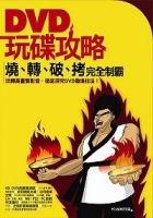 DVD玩碟攻略—燒、轉、破、拷完全制霸
