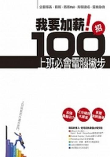 我要加薪!100招上班必會電腦撇步