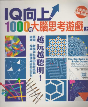 IQ向上！1000個大腦思考遊戲（上）