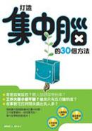 鍛練元氣腦的95個小訓練