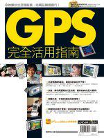 GPS完全活用指南