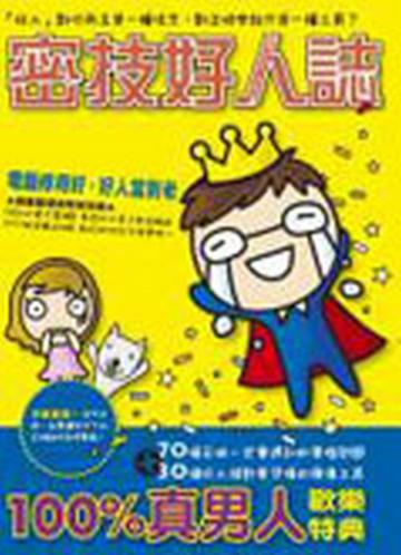 密技好人誌