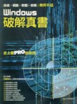 Windows破解真書：系統‧網路‧軟體‧密碼無所不破