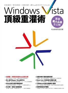 Windows Vista頂級重灌術