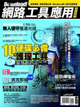 Download!網路‧工具‧應用精選特輯