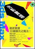 3dsMax光影實境