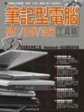 筆記型電腦優化、防護、救援工具箱