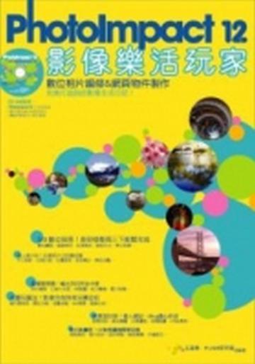 PhotoImpact12影像樂活玩家