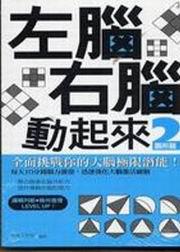 左腦右腦動起來（2）：圖形篇