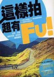 這樣拍超有Fu!