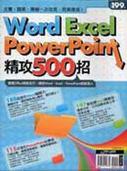 Word、Excel、PowerPoint精攻500招