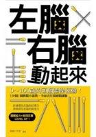 左腦右腦動起來