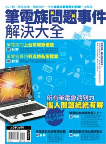 筆電族問題事件解決大全